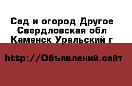 Сад и огород Другое. Свердловская обл.,Каменск-Уральский г.